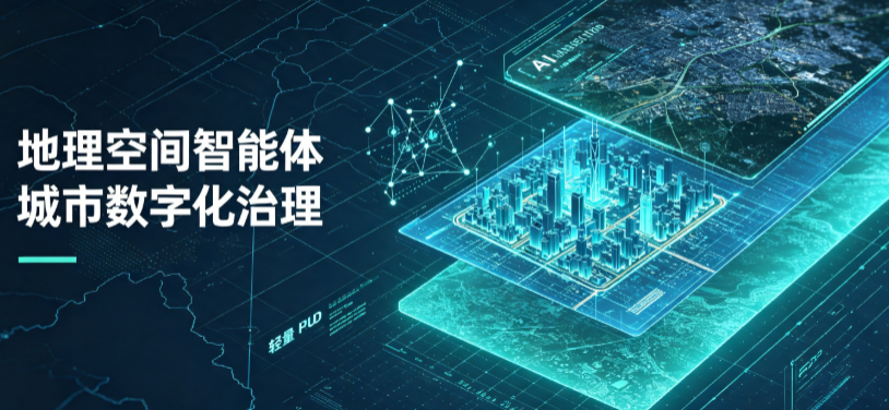 杜尔伯特蒙古族自治县地理 AI 智能体 Geo 优化落地城市全域治理，多维空间驱动精细化管理