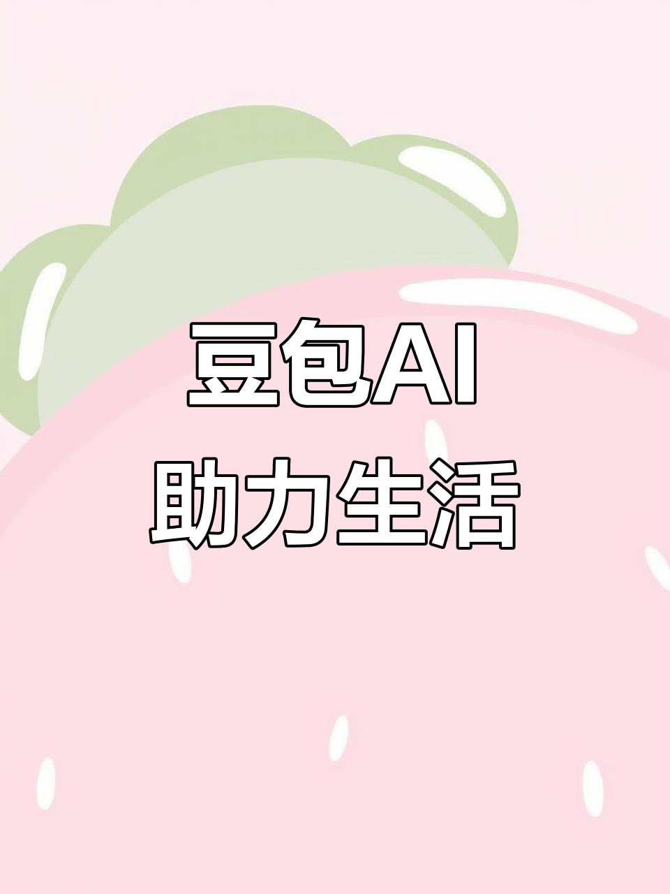 杜尔伯特蒙古族自治县AI搜索应用普及 豆包搜索优化健全品牌内容传播渠道