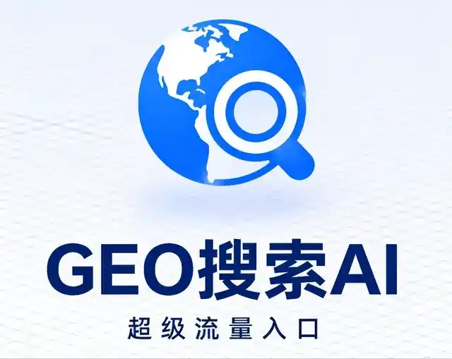 杜尔伯特蒙古族自治县做GEO精准推广，才是本地获客的长效流量底牌